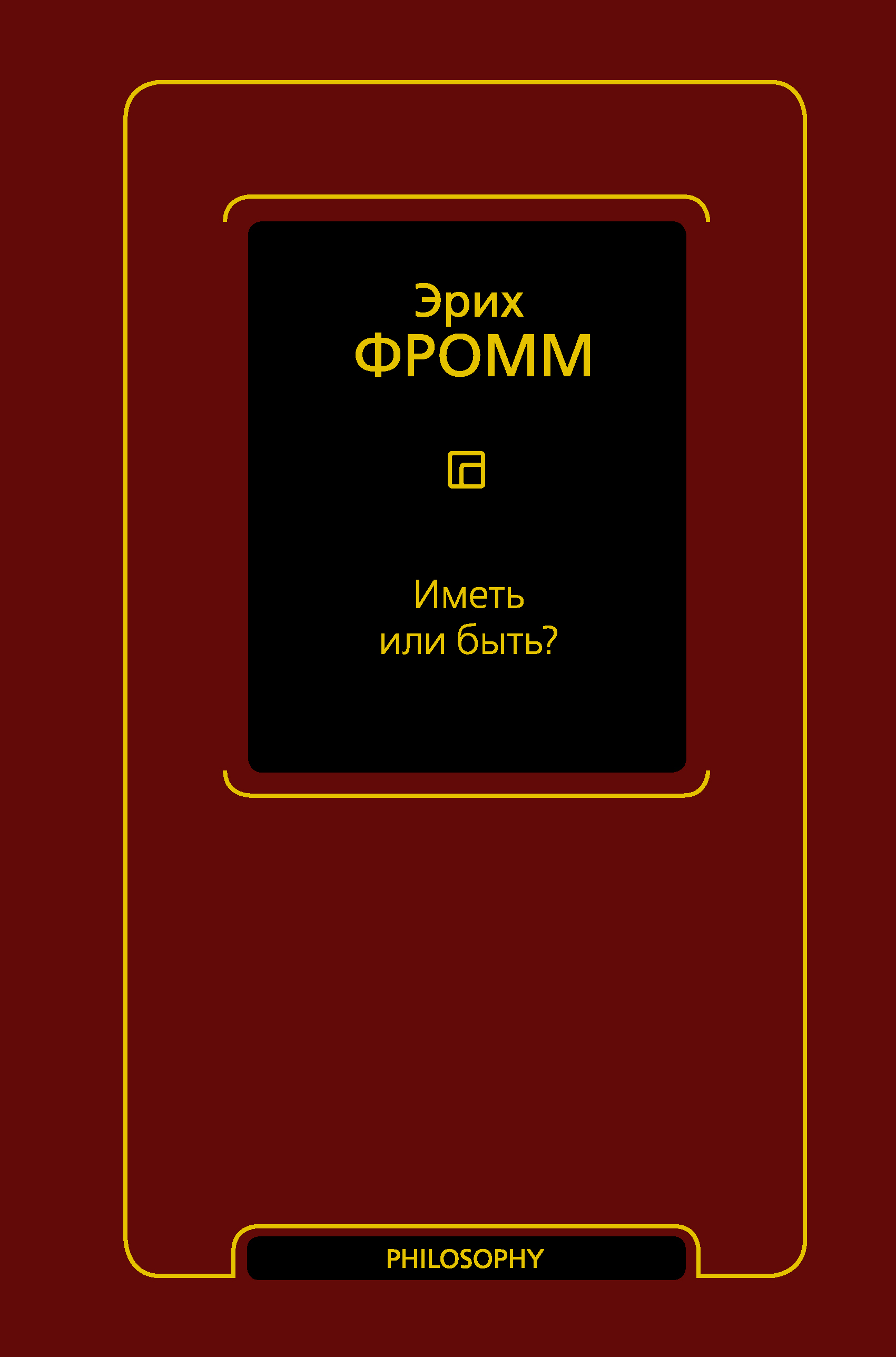 

Иметь или быть
