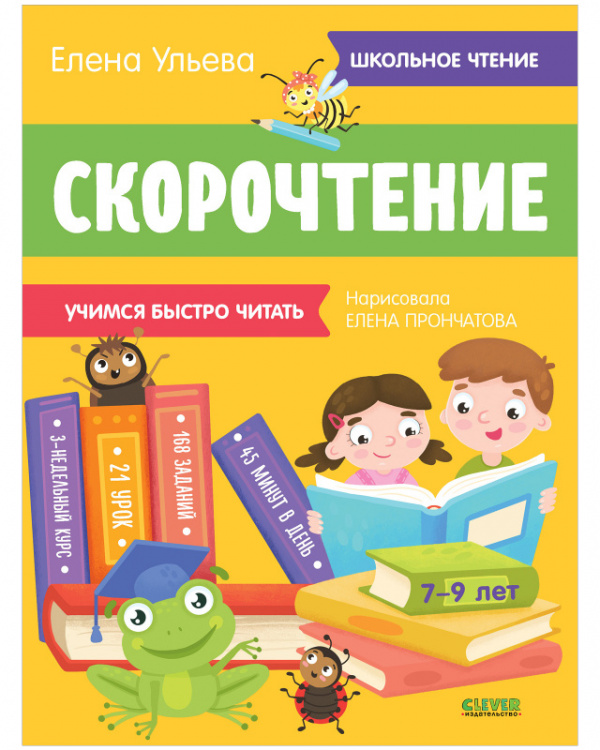 фото Книга скорочтение. учимся читать быстро. 7-9 лет clever