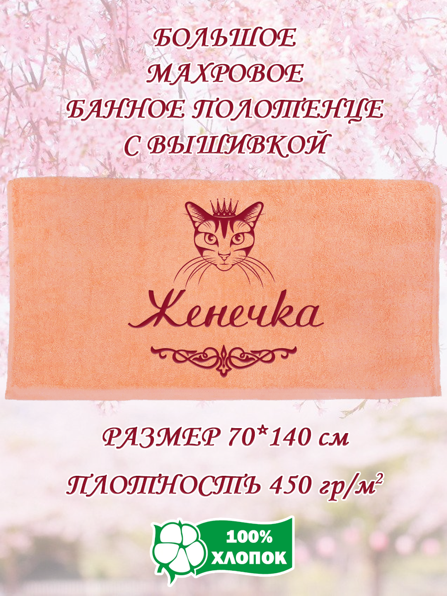 

Полотенце махровое XALAT подарочное с вышивкой Женечка 70х140 см, IP-PEACH-0410, Женечка