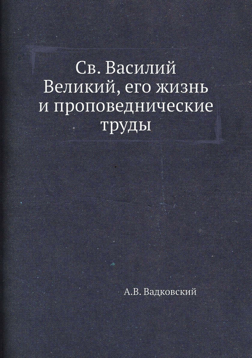 

Книга Св. Василий Великий, его жизнь и проповеднические труды