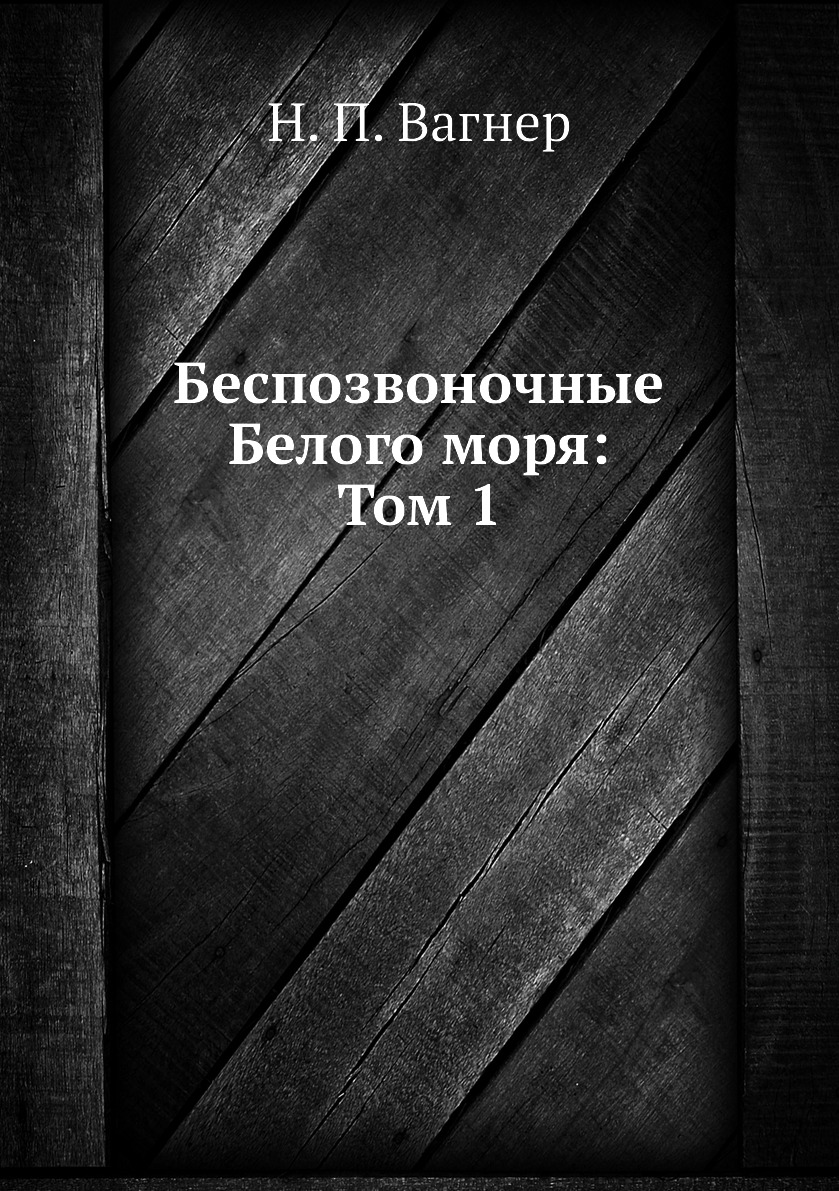 

Книга Беспозвоночные Белого моря: Том 1