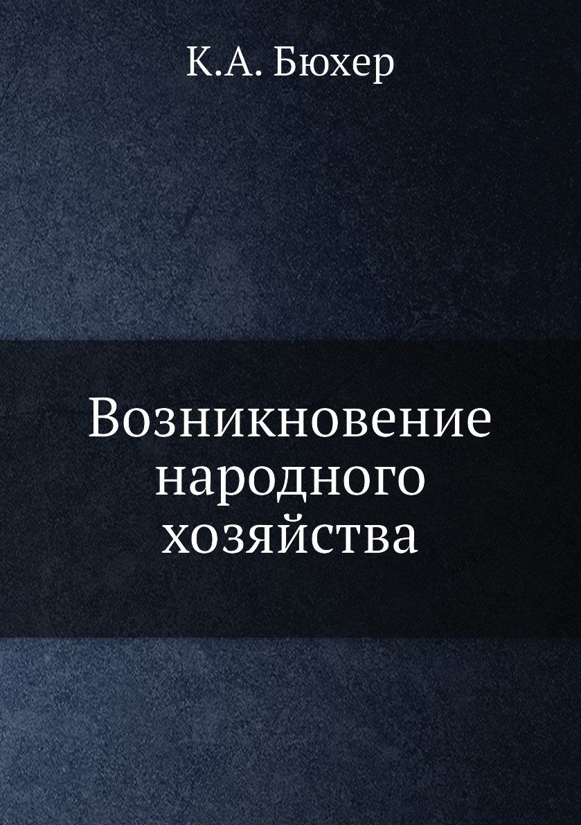 

Книга Возникновение народного хозяйства