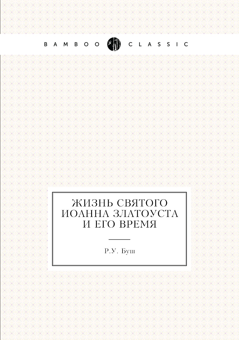 

Книга Жизнь святого Иоанна Златоуста и его время