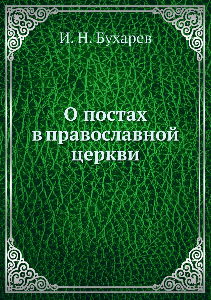 

Книга О постах в православной церкви
