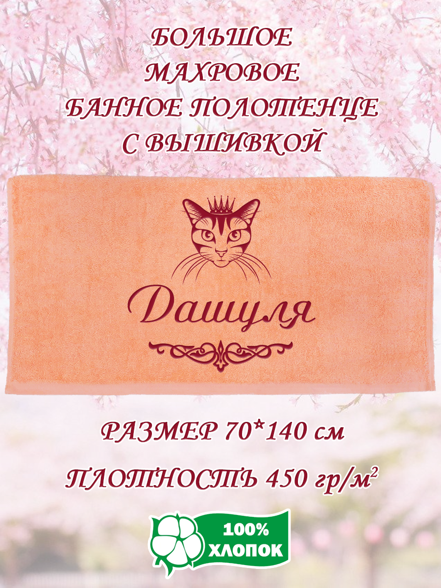 

Полотенце махровое XALAT подарочное с вышивкой Дашуля 70х140 см, IP-PEACH-0402, Дашуля