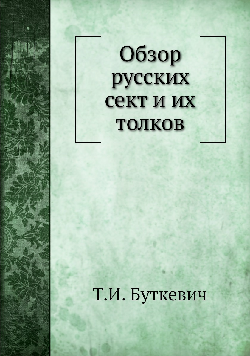 

Книга Обзор русских сект и их толков