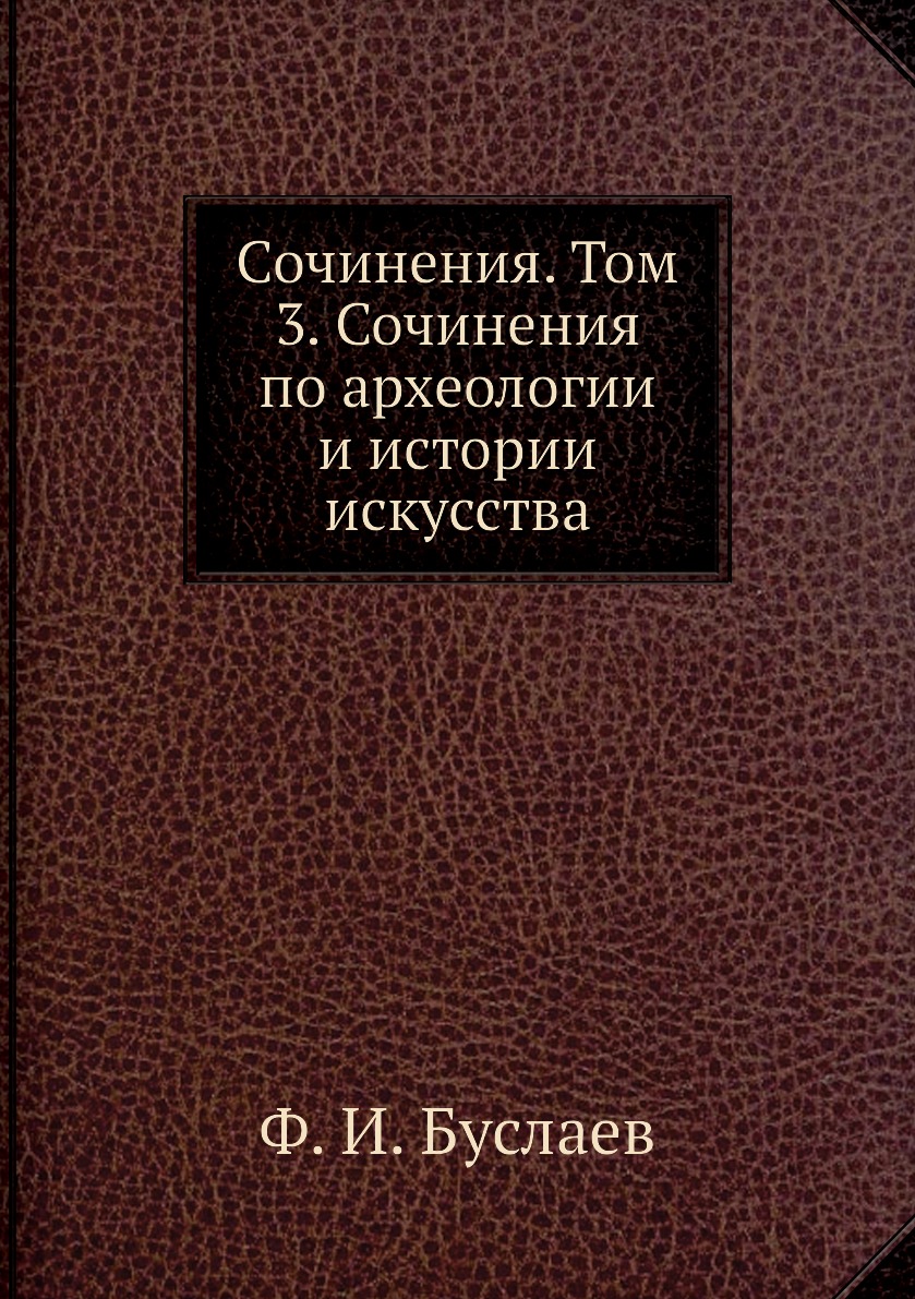 

Книга Сочинения. Том 3. Сочинения по археологии и истории искусства