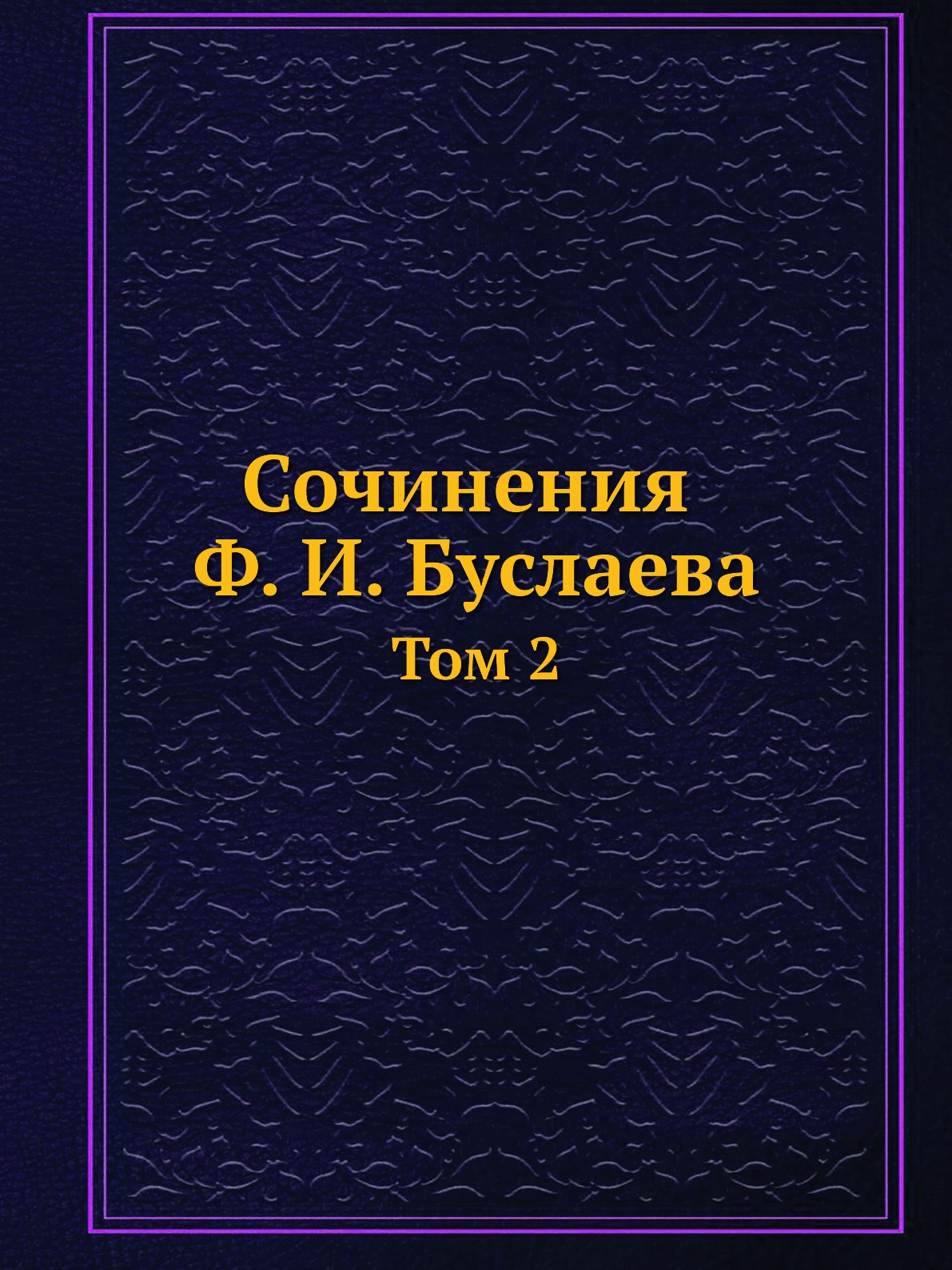 

Сочинения Ф. И. Буслаева. Том 2
