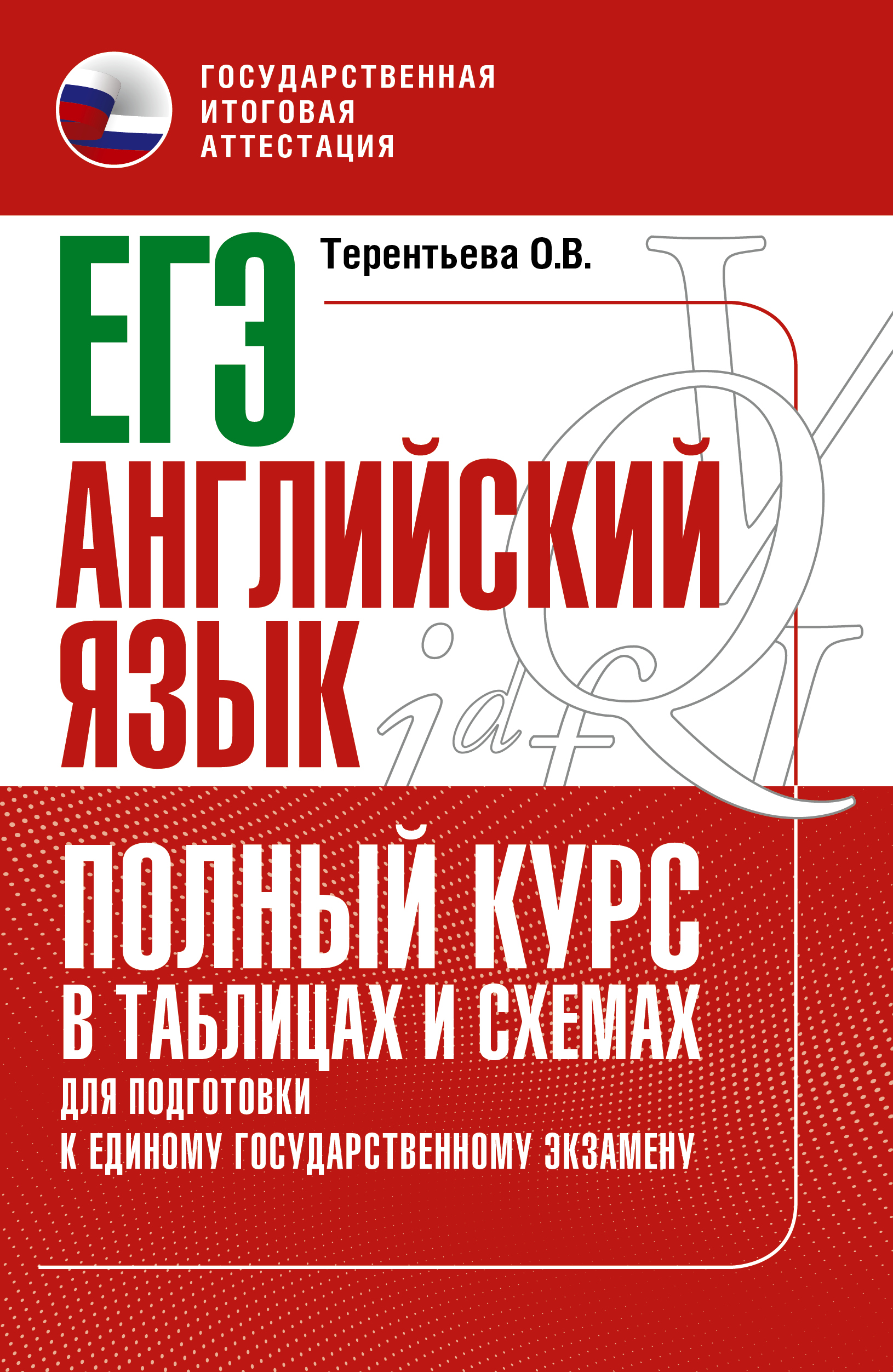 

ЕГЭ. Английский язык. Полный курс в таблицах и схемах для подготовки к ЕГЭ