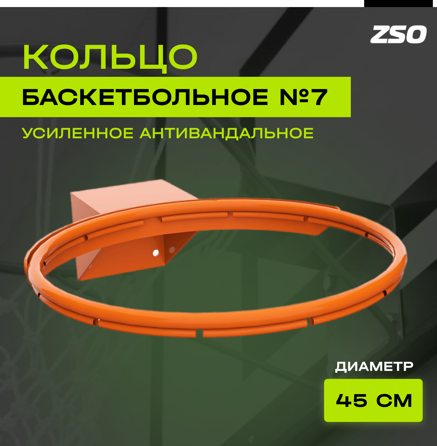 Кольцо баскетбольное усиленное ZSO антивандальное №7 120х100 мм