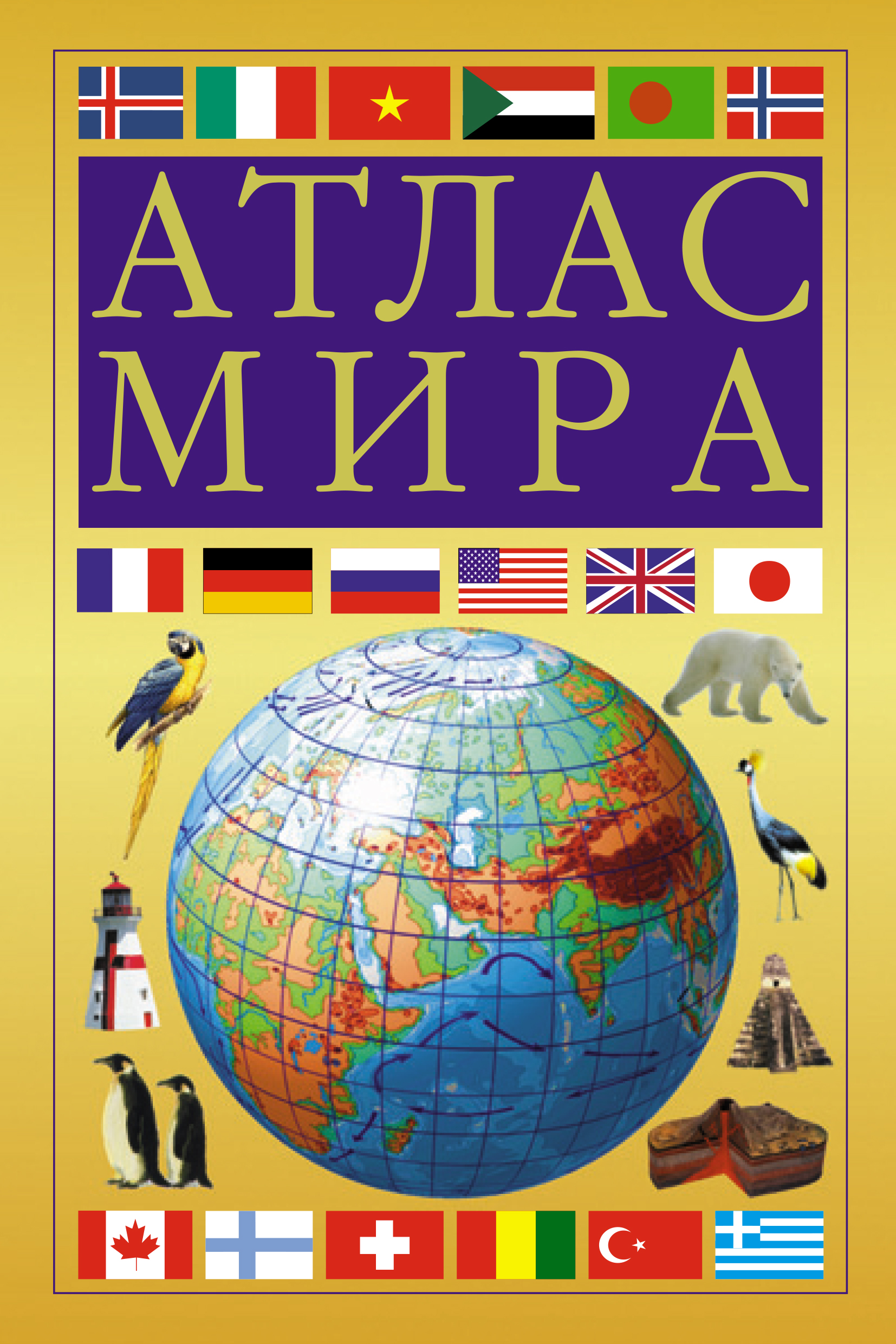 

Книга Атлас мира (желтый)