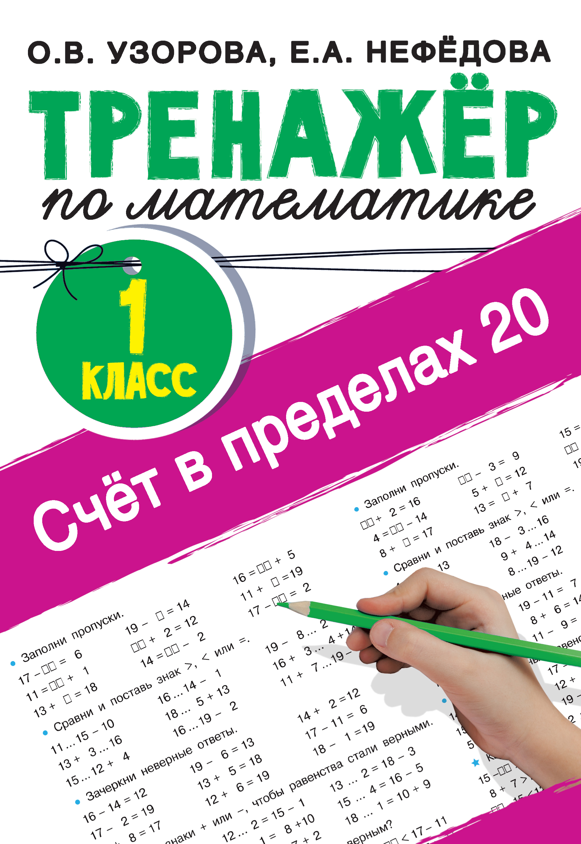 

Книга Счёт в пределах 20.Тренажер по математике 1 класс