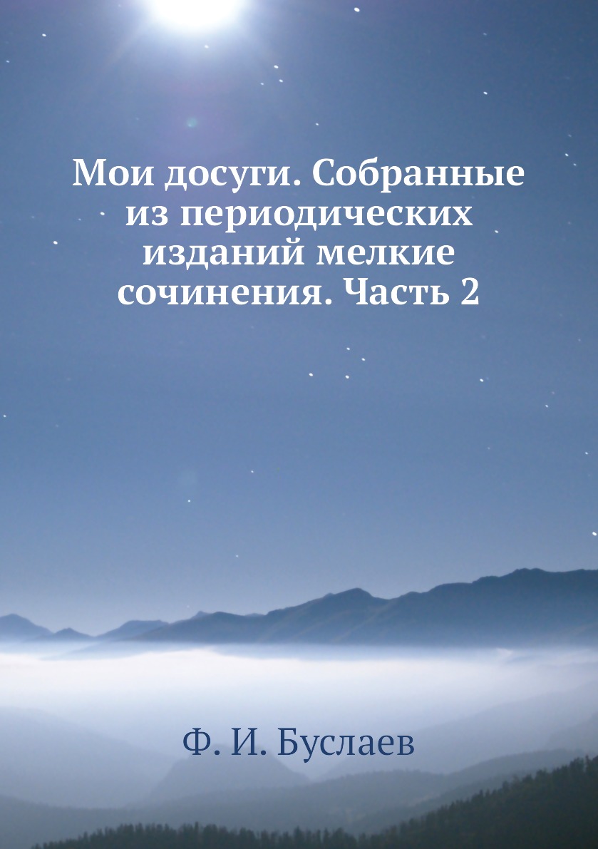 

Книга Мои досуги. Собранные из периодических изданий мелкие сочинения. Часть 2