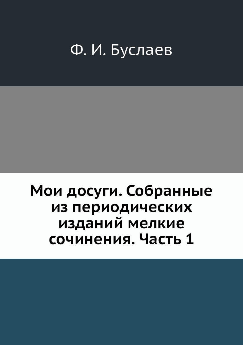 

Книга Мои досуги. Собранные из периодических изданий мелкие сочинения. Часть 1