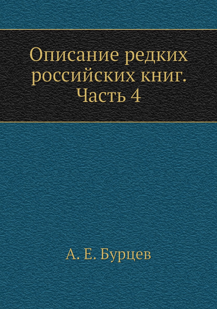 

Книга Описание редких российских книг. Часть 4