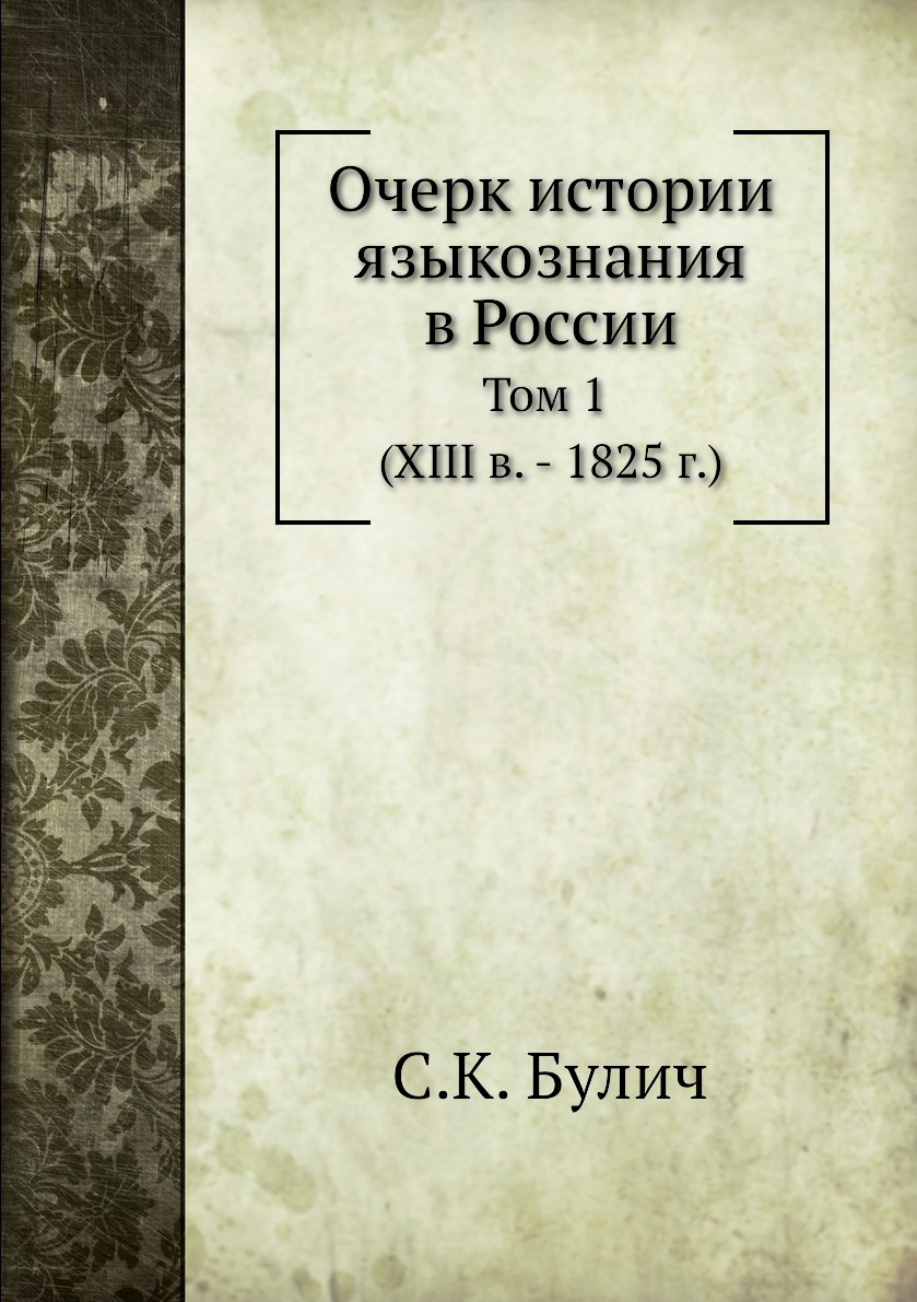 

Книга Очерк истории языкознания в России. Том 1 (XIII в. - 1825 г.)