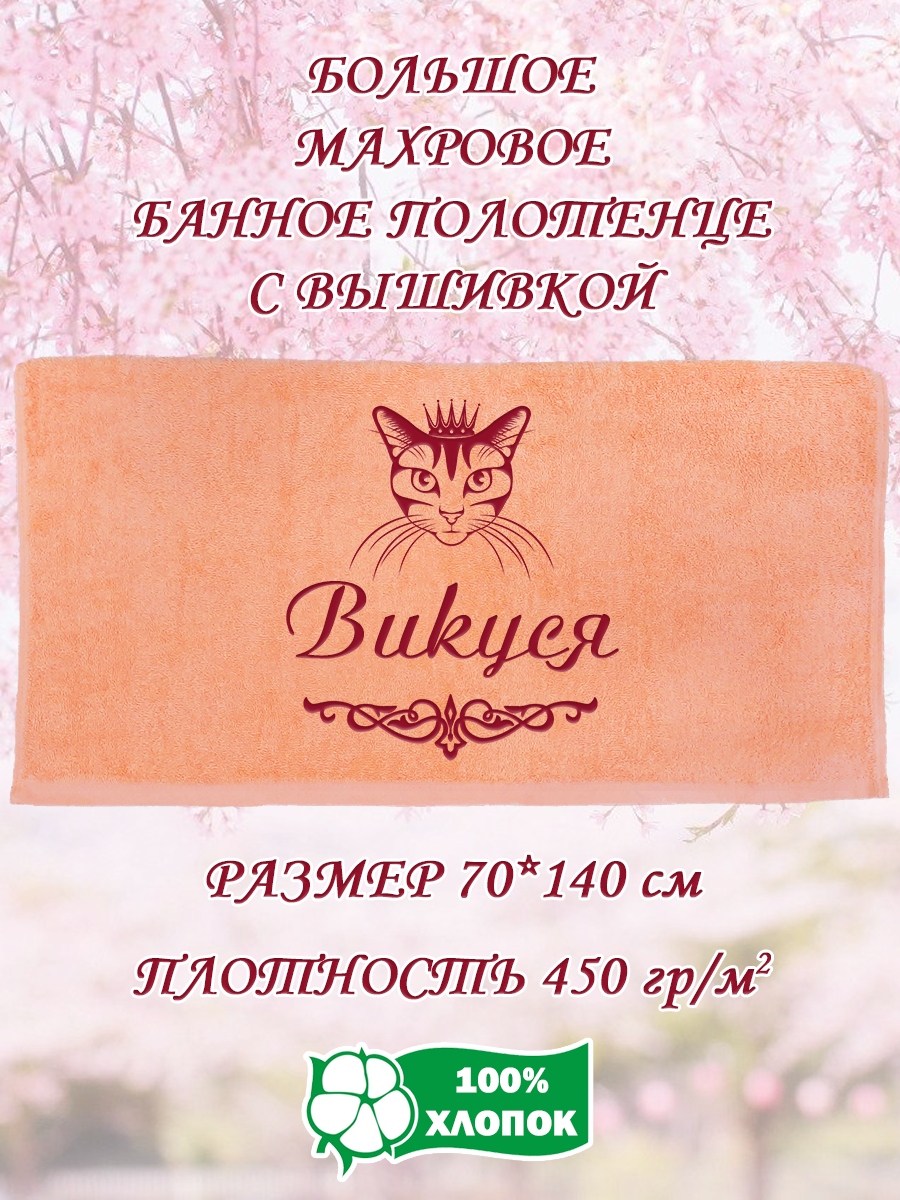 

Полотенце махровое XALAT подарочное с вышивкой Викуся 70х140 см, IP-PEACH-0389, Викуся