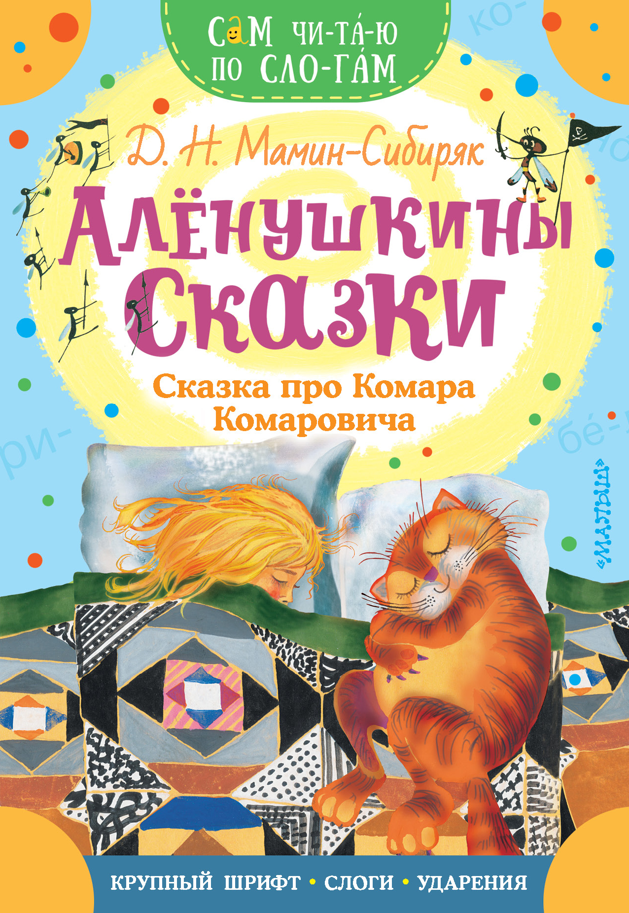 

Алёнушкины сказки. Сказка про Комара Комаровича