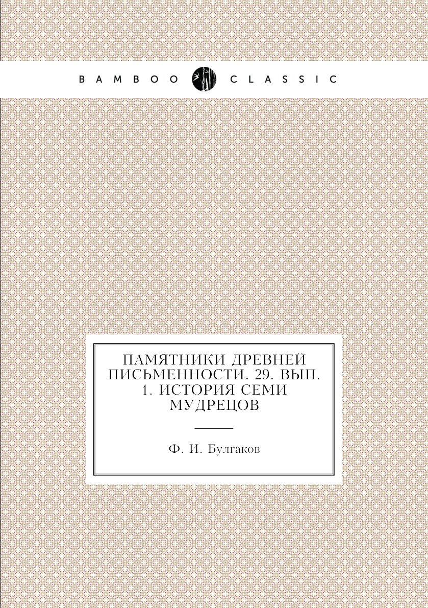 

Книга Памятники древней письменности. 29. Вып. 1. История семи мудрецов