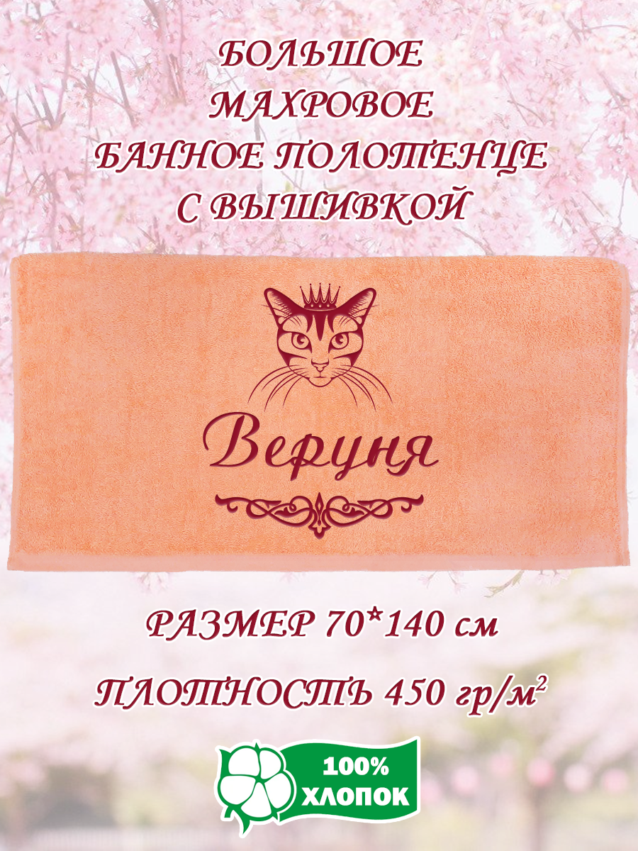 

Полотенце махровое XALAT подарочное с вышивкой Веруня 70х140 см, IP-PEACH-0385, Веруня
