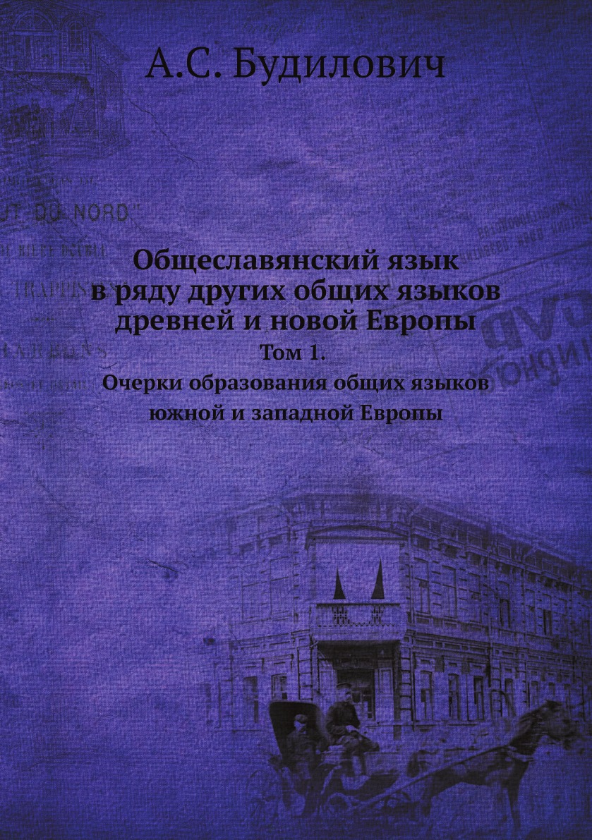 

Книга Общеславянский язык в ряду других общих языков древней и новой Европы. Том 1. Оче...