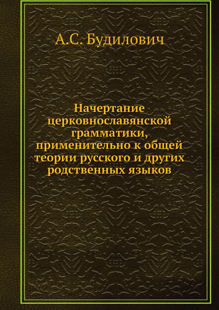 

Начертание церковнославянской грамматики, применительно к общей теории русского и...