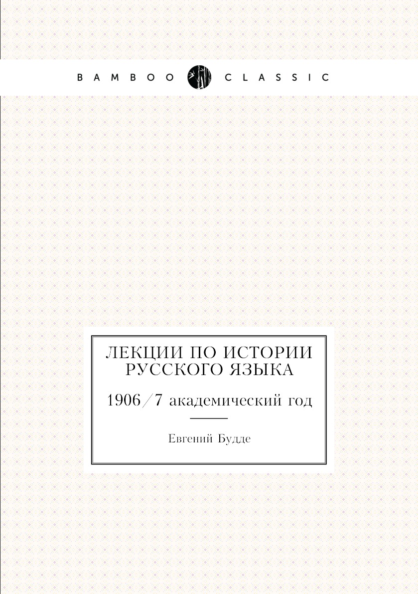 

Книга Лекции по истории русского языка. 1906/7 академический год