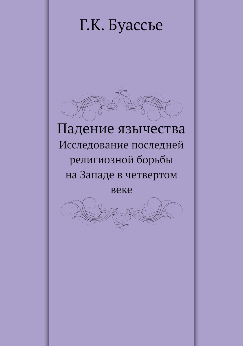 

Падение язычества. Исследование последней религиозной борьбы на Западе в четверто...