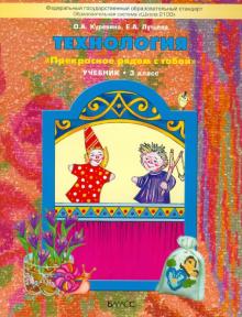 

Технология 3 класс Куревина.2013.ФГОС