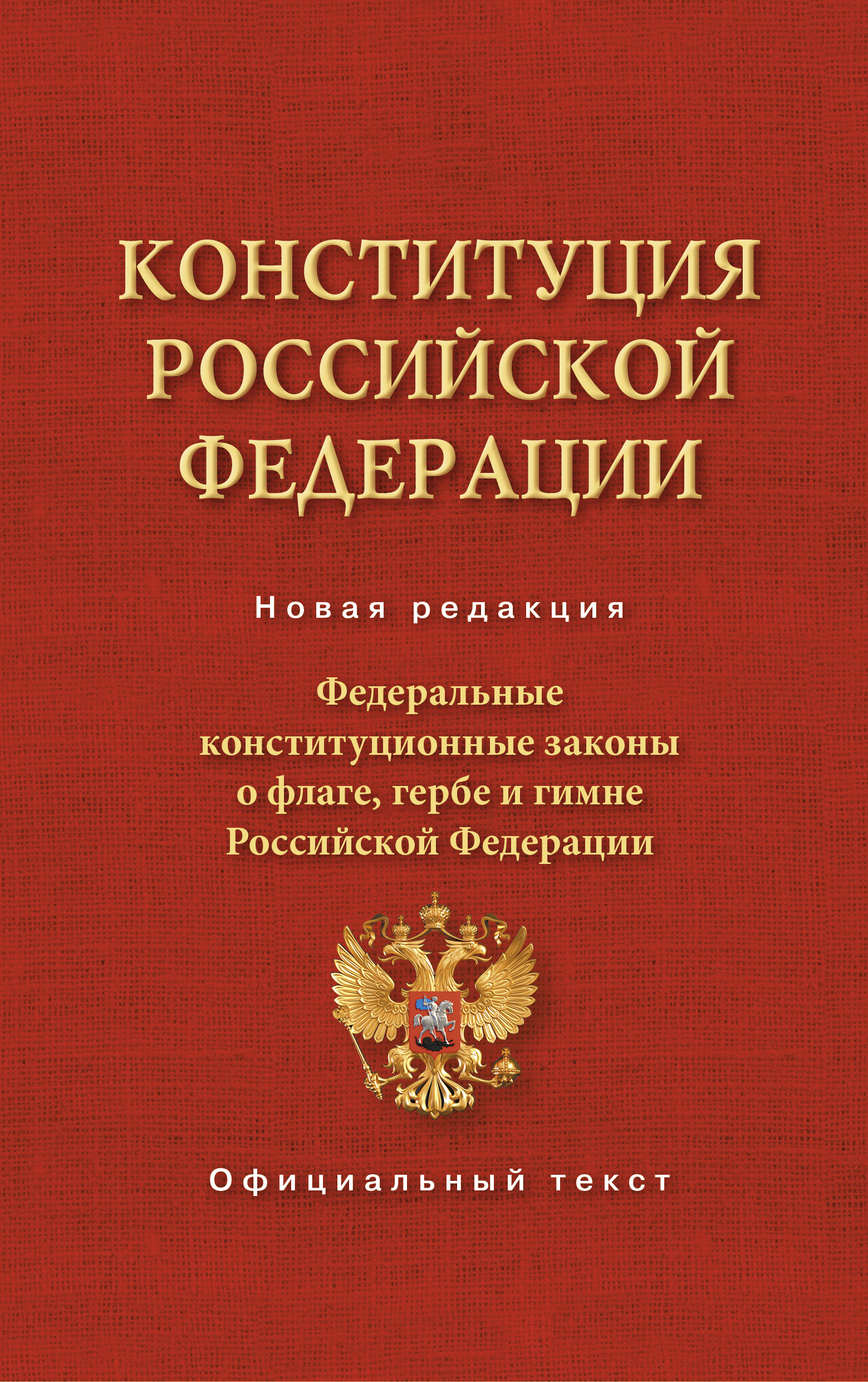 

Конституция Российской Федерации. Федеральные конституционные законы о флаге, гер...