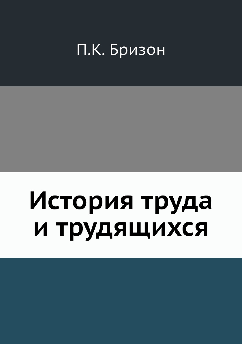 

Книга История труда и трудящихся