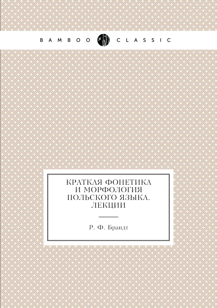 

Книга Краткая фонетика и морфология польского языка. Лекции