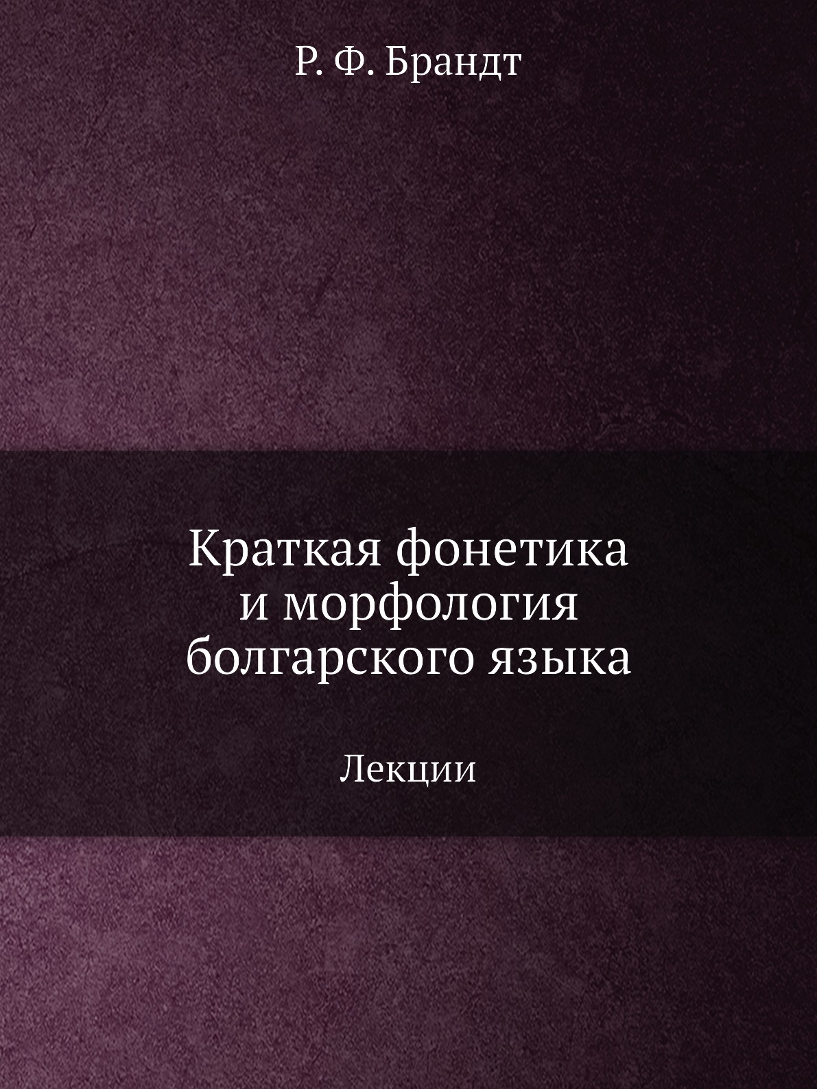 

Книга Краткая фонетика и морфология болгарского языка. Лекции