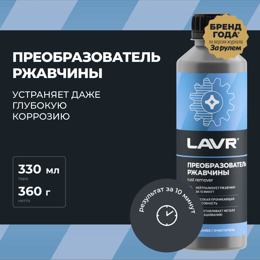 

Преобразователь ржавчины LAVR, 330 мл / Ln1435