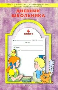 Дневник школьника 4 класс ФГОС