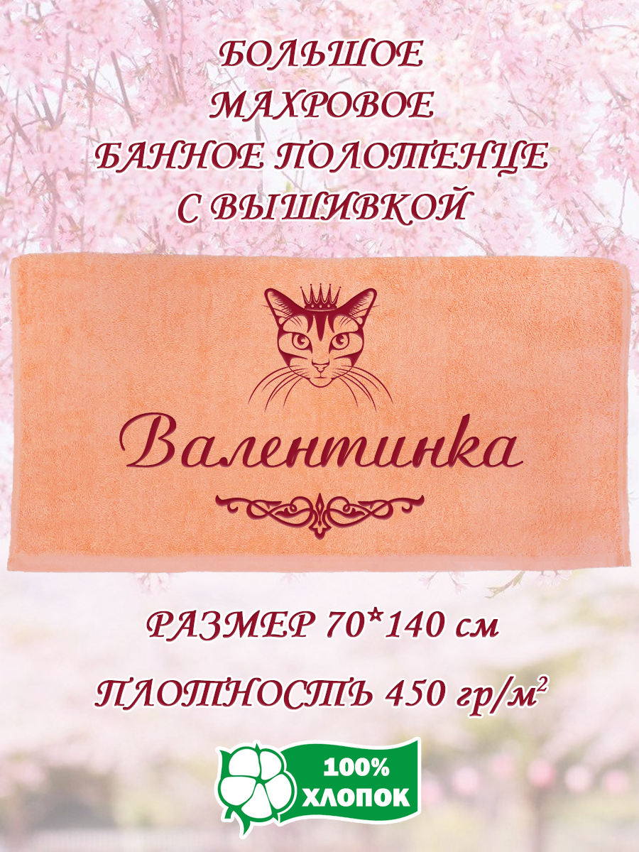

Полотенце махровое XALAT подарочное с вышивкой Валентинка 70х140 см, IP-PEACH-0370, Валентинка