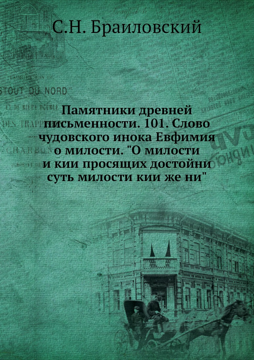 

Книга Памятники древней письменности. 101. Слово чудовского инока Евфимия о милости. "О...