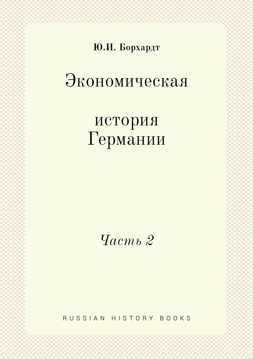 

Экономическая история Германии. Часть 2