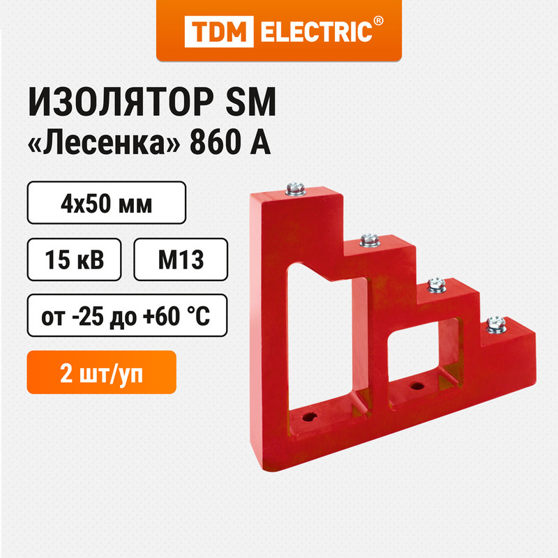 

Изолятор SM "Лесенка" 860А 15кВ 4х50мм с болтом TDM, Красный