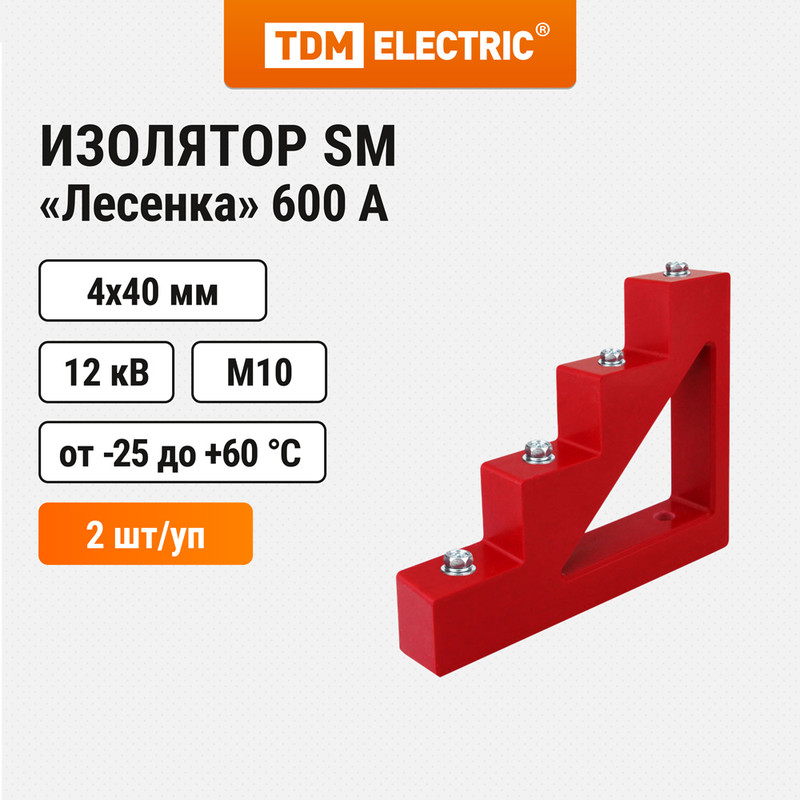 

Изолятор SM "Лесенка" 600А 12кВ 4х40мм с болтом TDM, Красный