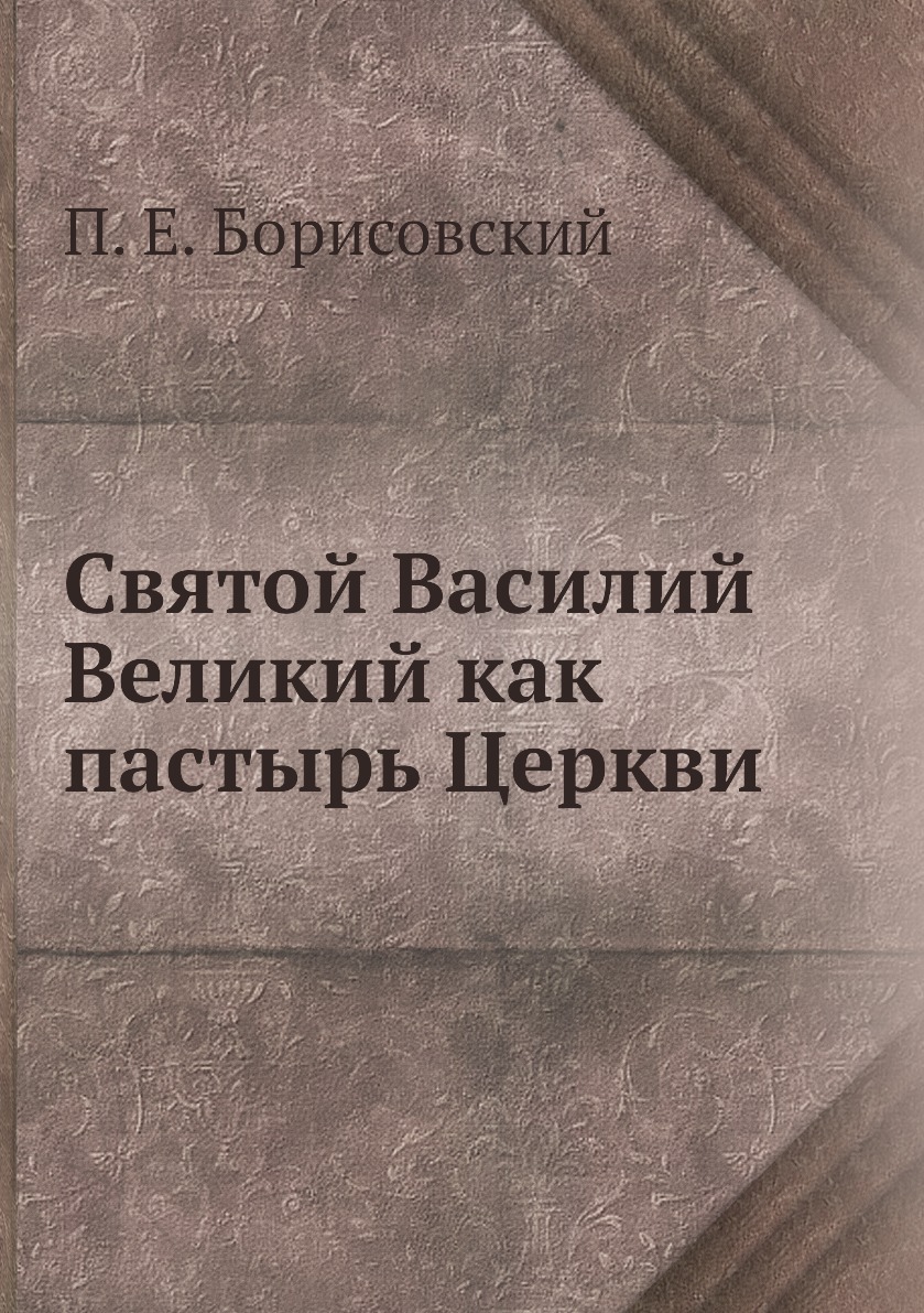 

Книга Святой Василий Великий как пастырь Церкви