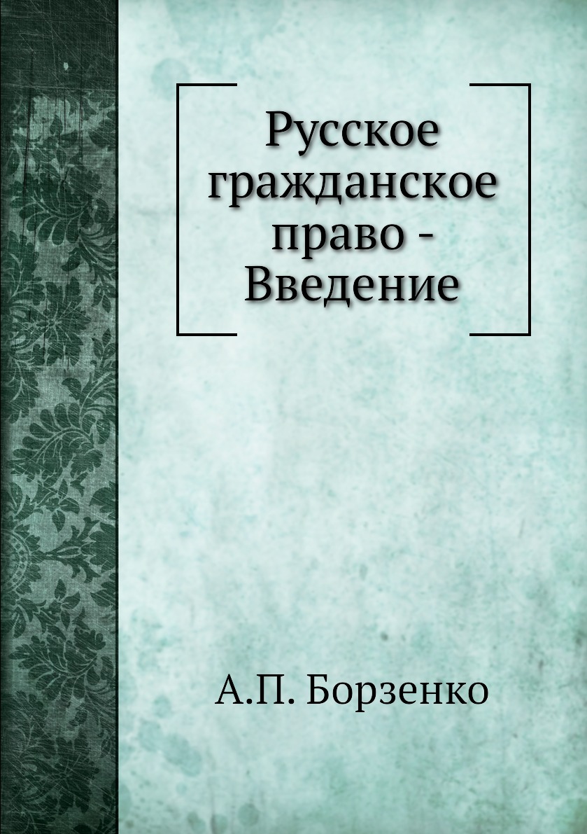 

Русское гражданское право - Введение