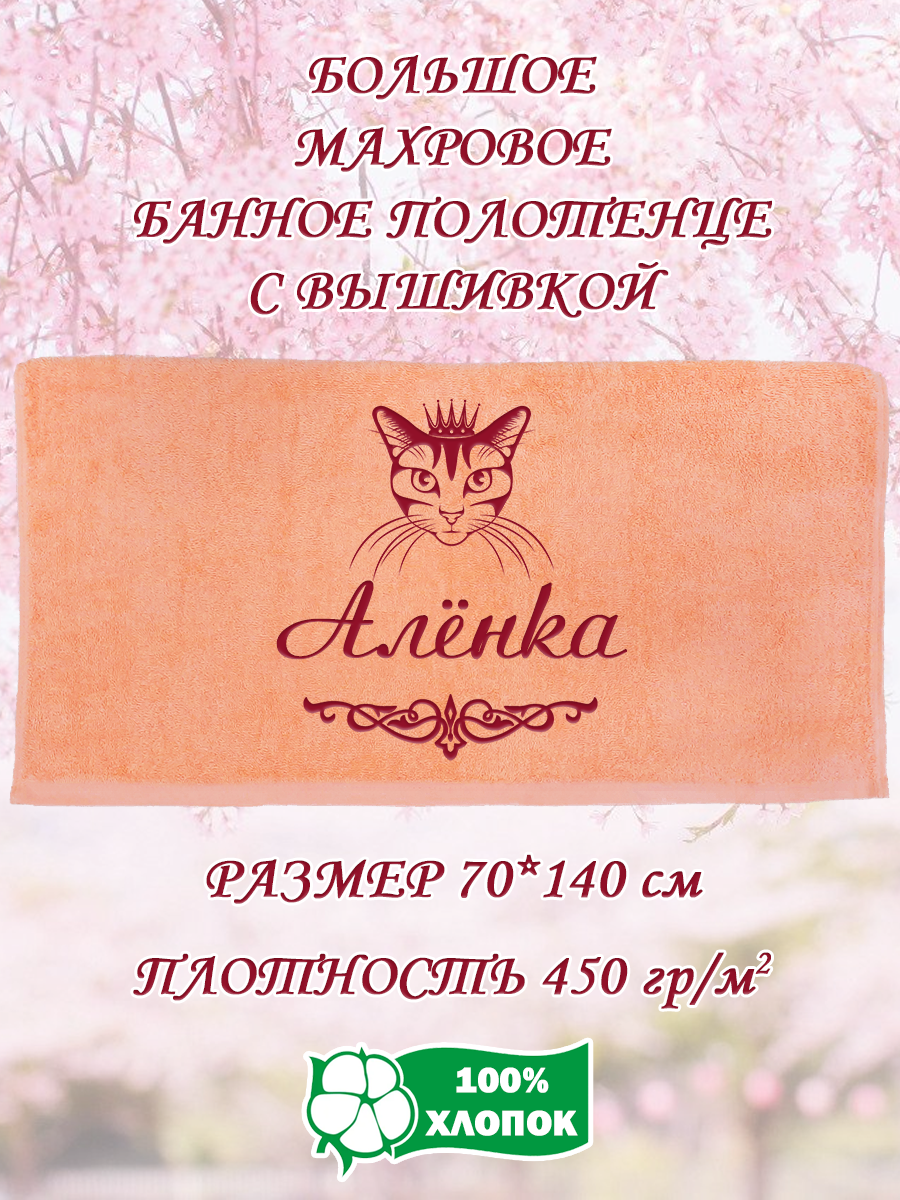 

Полотенце махровое XALAT подарочное с вышивкой Алёнка 70х140 см, IP-PEACH-0361, Алёнка