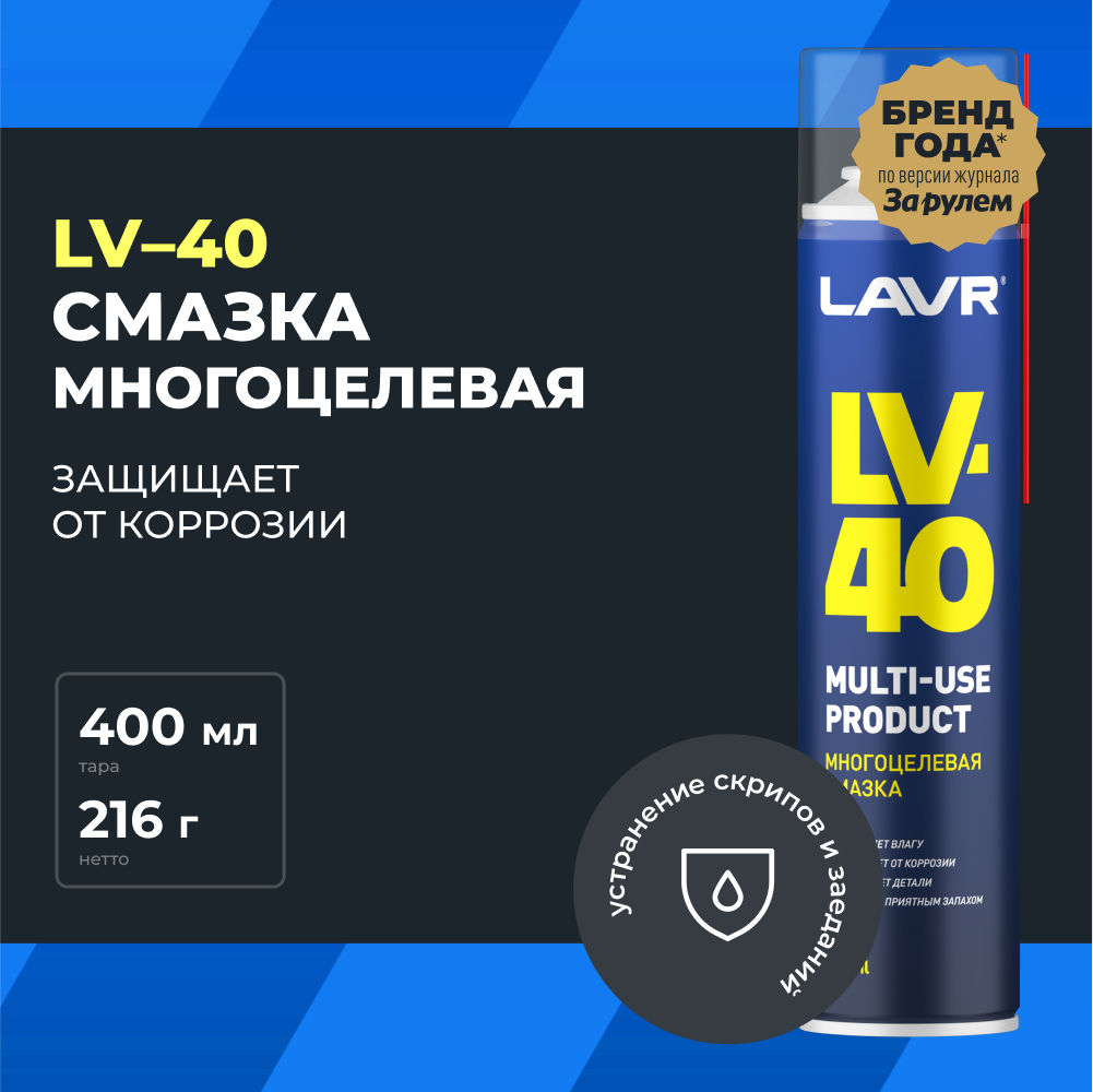 

Смазка многоцелевая проникающая LV-40 LAVR, 400 мл / Ln1485