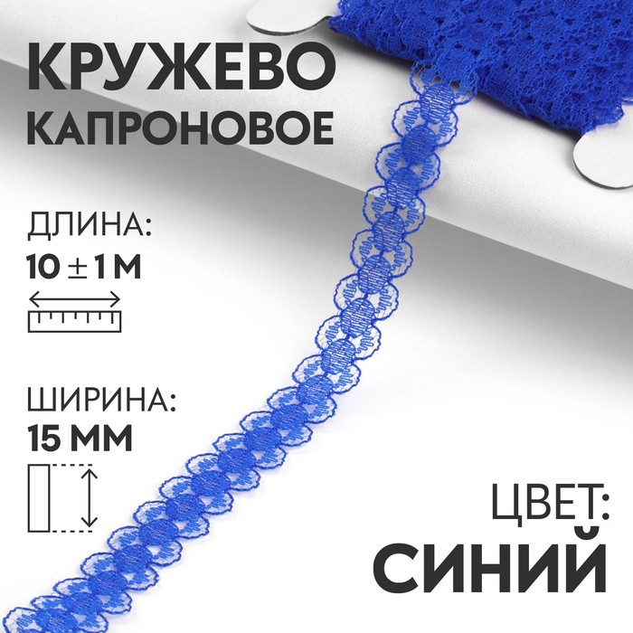 

Кружево капроновое, 15 мм х 10 ± 1 м, цвет синий