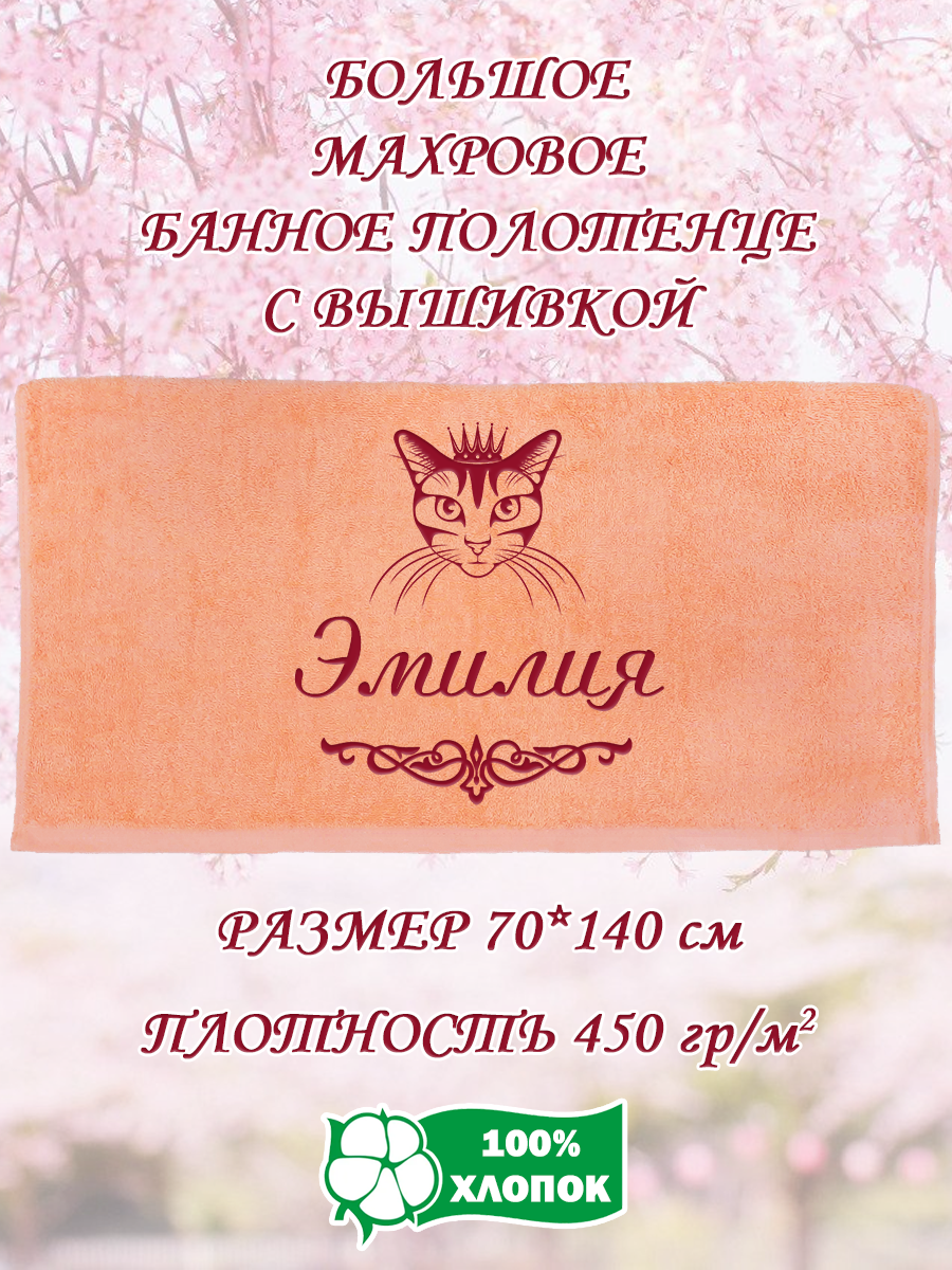 

Полотенце махровое XALAT подарочное с вышивкой Эмилия 70х140 см, IP-PEACH-0348, Эмилия