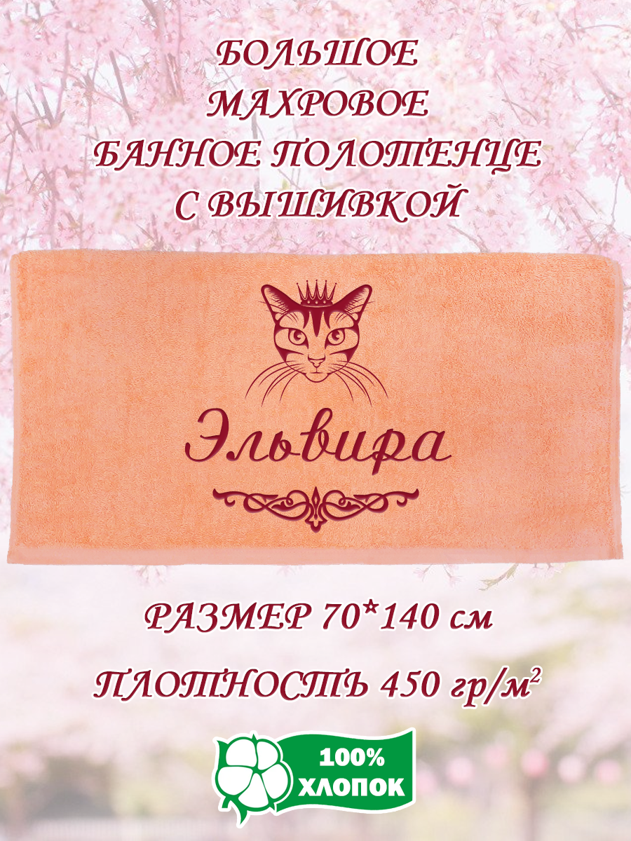 

Полотенце махровое XALAT подарочное с вышивкой Эльвира 70х140 см, IP-PEACH-0345, Эльвира