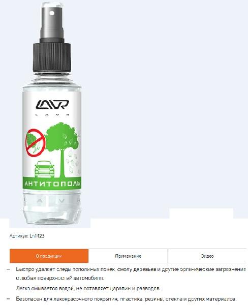 

Очиститель LAVR Anti Poplar No Scratch Антитополь 0,185л