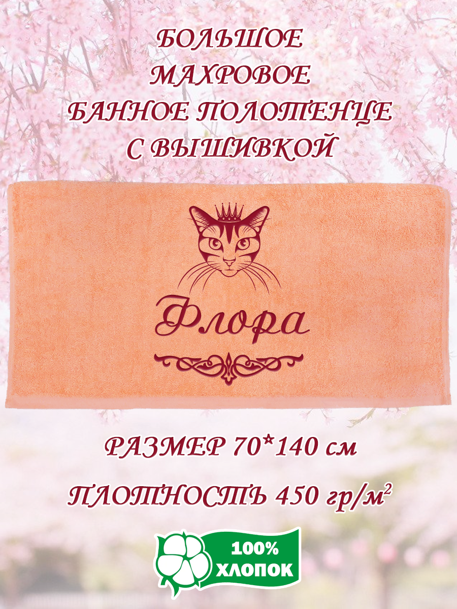 

Полотенце махровое XALAT подарочное с вышивкой Флора 70х140 см, IP-PEACH-0322, Флора