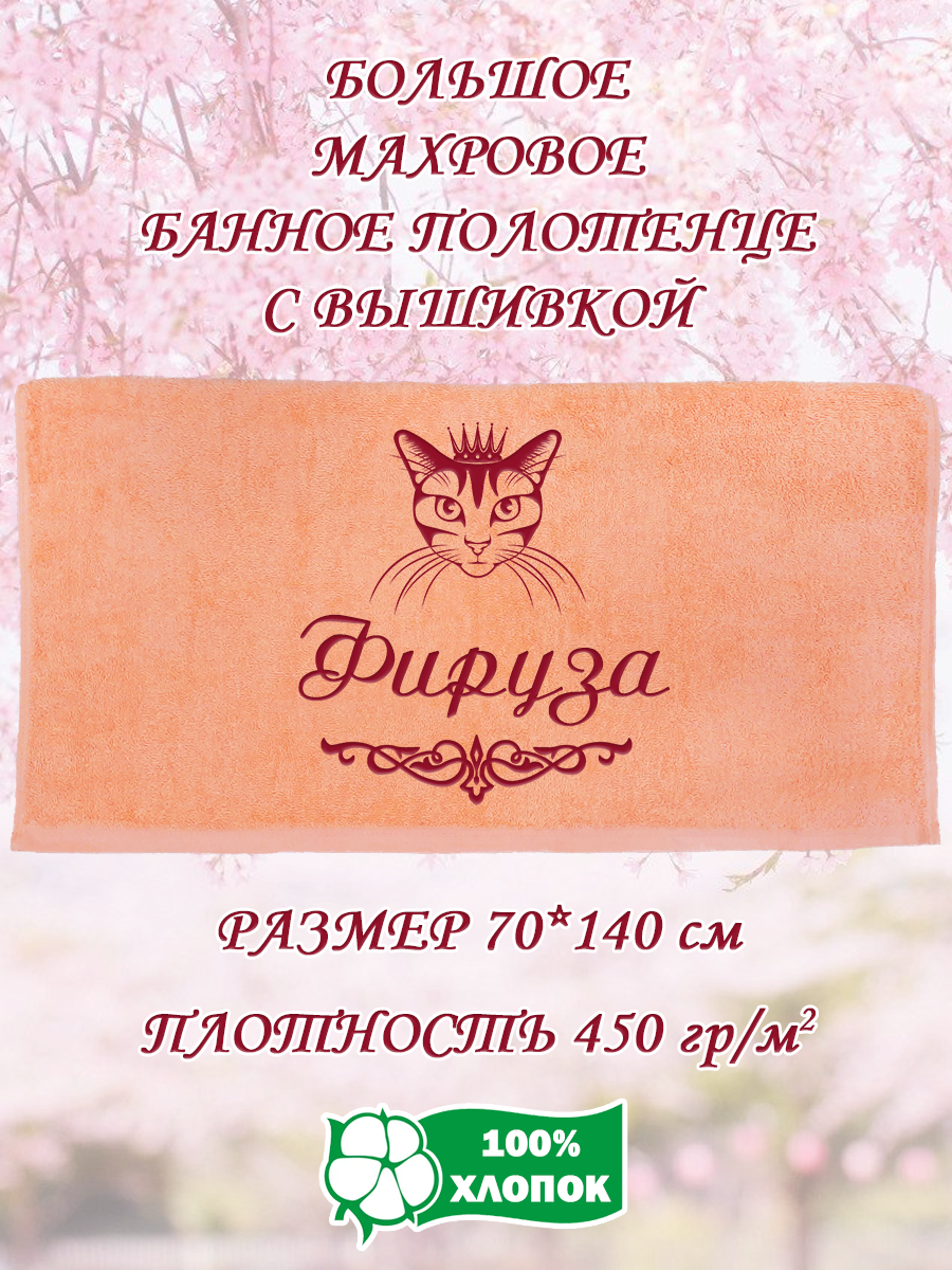 

Полотенце махровое XALAT подарочное с вышивкой Фируза 70х140 см, IP-PEACH-0321, Фируза